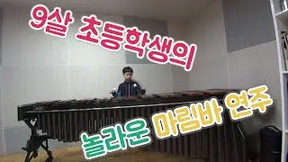 9살 어린이 마림바 연주/ 언제나 몇 번이라도