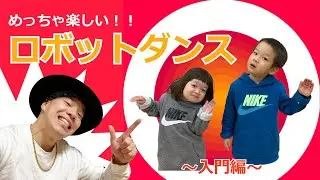【みんなで楽しい】ロボットダンス入門編【POP＆ANIMATION】