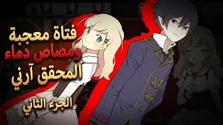 فتاة معجبة ومصاص دماء المحقق آرني ملخص الانمي Arne no Jikenbo الجزء الثاني 