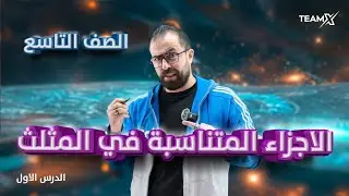 الحصة الأولى | الاجزاء المتناسبة في المثلث2010 || الدرس الأول وحدة العلاقات في المثلثات -الصف التاسع