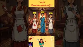 யாரு கொலைகாரர்? #tamilriddles #braingamesintamil #braintest #brainchallenge #riddles #tamilquiz
