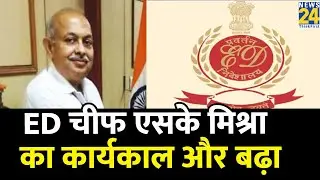 Breaking News: ED Director S K Mishra को एक साल का एक्सटेंशन दिया गया
