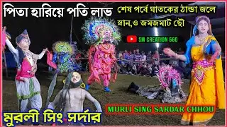 পিতা হারিয়ে পতি লাভ-শেষ ভাগ★মুরলী সিং সর্দার★Murli Sing Sardar chhou★