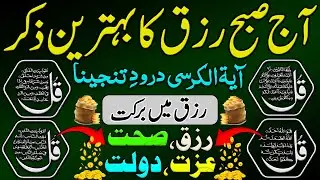 Sunday Morning Adhkar | Ayat Ul Kursi | Durood Ibrahimi | Rizq Mei Barkat | 4 Qul | Adhkar Us Subha