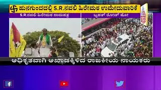 Hungund KRPP Candidate SR Navali Hiremath Files Nomination From Hungund | Karnataka Elections