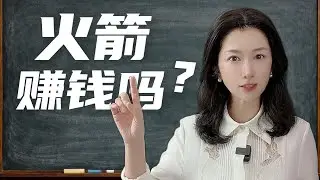 火箭产业真的赚钱吗？为什么美国能跑通，中国却不一样英文：｜Is the Rocket Industry Really Profitable?