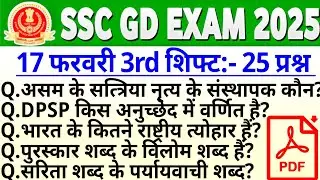 SSC GD 17 Feb 3rd Shift Analysis | SSC GD 17 February ka Paper 2025 | SSC GD Question Paper 2025‼️