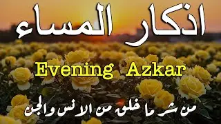 اذكار المساء راحه نفسيه بصوت يريح قلبك   حصن نفسك وبيتك من الشيطان - azkar evening | By Alaa Aqel