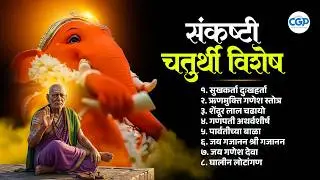 संकष्टी चतुर्थी विशेष : बाप्पाची मधुर भक्तीगीते I Sankashti Chaturthi Special 2026 #bappa #ganesh