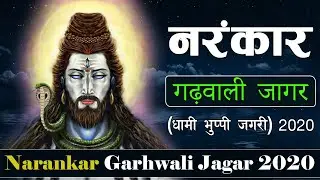 गढ़वाली नरंकार जागर  | Garhwali Narankar Jagar 2020 Dhami Bhuppi Jagari