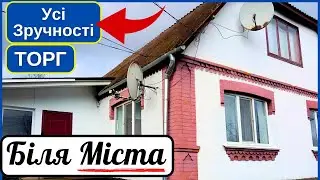 Супер Варіант! БУДИНОК біля Міста, Усі Зручності, індивідуальне опалення | ПРОДАЖ