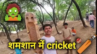 😱 शमशान घाट में खेला cricket 🏏। Desi jahar vlogs 