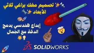 🔩✨ تصميم مفك براغي فاخر ثلاثي الأبعاد | إبداع هندسي في SolidWorks 🚀🎨📚 (الدرس الخامس عشر)