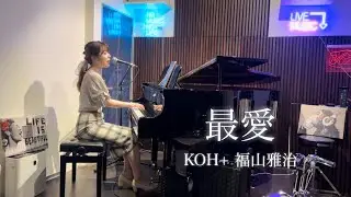 心の癒しになりますように。【最愛－KOH+ 福山雅治】【ピアノ弾き語り】
