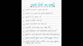પાણી વિશે ૧૦ વાક્યો ગુજરાતીમાં || Pani vishe 10 vakyo Gujaratima || 10 line on water #shorts