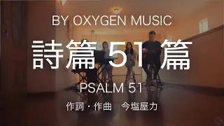 詩篇51篇  (Psalm 51)  by 今塩屋力【Oxygen Music】