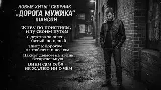 🔥 НОВЫЕ ХИТЫ 2026 – СБОРНИК „Дорога мужика“ | Шансон для сильных мужчин