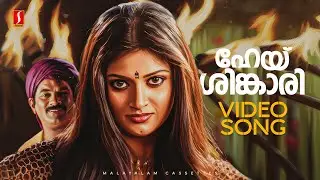 Hey Shinkari Video Song | Pakalppooram | KS Chithra | P Jayachandran | Geethu Mohandas | Mukesh