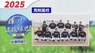 [High school baseball] Mitsuke High School [2025 Niigata Tournament]