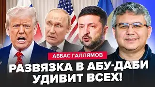 🤯ГАЛЛЯМОВ: Трамп ЗАГАНЯЄ Путіна в глухий кут! В Кремлі ПАНІКА перед черговим раундом ПЕРЕГОВОРІВ!
