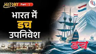 Dutch East India Company : The Richest Company In The World | डच ईस्ट इंडिया कंपनी | Modern History