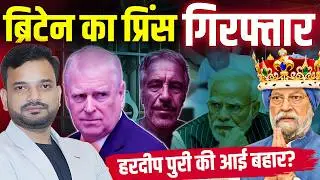 रवीश कुमार ने क्यों कहा Hardeep Singh Puri को अगला डेप्युटी पीएम बनाने की बात? Epstien Files latest