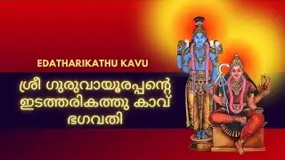 ഗുരുവായൂരിന്റെ കാവൽദൈവം  ഇടത്തരികത്ത് ഭഗവതി | അഴൽ വഴിപാട്  മഹത്വം|Guruvayoor Temple|Hindu Mythology 