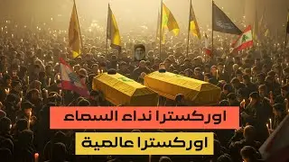 اوركسترا مستوحاة من موسيقى نداء السماء | اوركسترا عالمية 2025