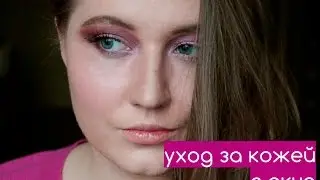 Мой уход за кожей с акне: до и после
