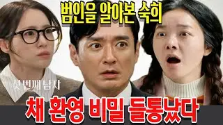 [첫번째 남자]  범인을 알아본 숙희 , 채 환영 비밀 들통났다! 20회  MBC 방송