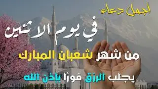 دعاء فى يوم الاربعاء المستجاب دعاء يوم 16 من شهر شعبان للرزق والشفاء العاجل وقضاء الحوائج 🤲(4k)