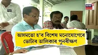 Special Intensive Revision News। অসমতো হ&rsquo;ব বিশেষ মনোযোগেৰে ভোটাৰ তালিকাৰ পুনৰীক্ষণ। N18V