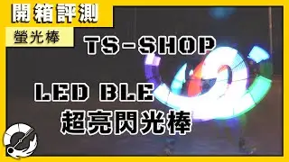 【開箱】TS-SHOP「LED BLE-超亮閃光棒 」真的超亮！｜評測 Review【MTI. ALEX】