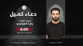 القارئ رضا العباسي  - دعاء كميل - الموافق 2025/12/25م