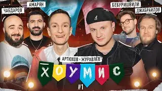 Шоу ХОУМИС #1: Амарян / Чабдаров vs. Бебуришвили / Джабраилов x Журавлёв / Артюхов