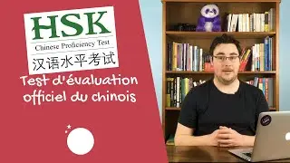 HSK : Test d'évaluation officiel du chinois (faites reconnaître votre niveau)