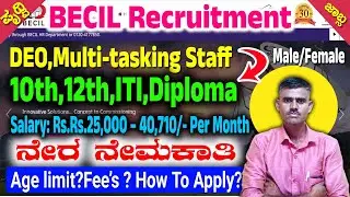 🔴BECIL Recruitment 2025 | DEO & Multi Tasking Staff Jobs | 10th 12th ITI Diploma | Salary ₹40,710
