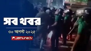 সারাদিনের সব খবর একসাথে | Sob Khobor | 12 AM | 30 August 2025 | Jamuna TV