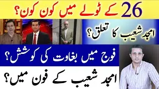 Lt Gen (R) Amjad Shoaib ki Haqeeqat | Pak Army Media Cell | 5th Generation War | Rehan Tariq