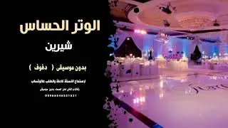 الوتر الحساس شيرين بدون موسيقى ( دفوف ) نسخة كواليتي للطلب 00966546531631