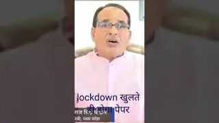 CM Shivraj Singh ne lockdown kholne ki baat