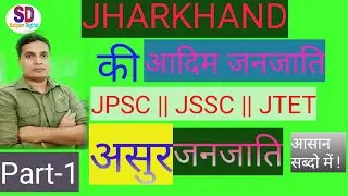 झारखण्ड की आदिम जनजाति || असुर /ASUR जनजाति  ||  jharkhand ki aadim janjati ||JPSC || JSSC ||JTET ||