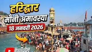 मौनी अमावस्या 🙏 हरिद्वार गंगा स्नान | ऐसा दिव्य दृश्य पहले कभी नहीं देखा 🌊 ।। हरिद्वार 