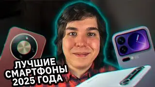 ЛУЧШИЕ СМАРТФОНЫ 2025 ГОДА