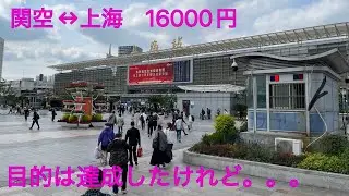 【2025年 上海旅行 その１】上海に到着