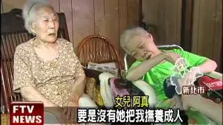 8旬嬤顧腦麻兒 申請長照助援－民視新聞