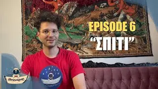 To &Sigma;&pi;ί&tau;&iota; | From The Village Ep. 6