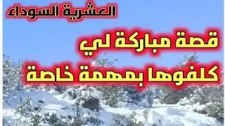 #العشىرية../قصة الحاجة مباركة لي كلفوها جماعة الجبل بتنفيذ مهمة خاصة...!!