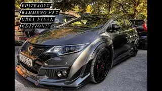 &Epsilon;&pi;&iota;&tau;έ&lambda;&omicron;&upsilon;&sigmaf; &beta;&alpha;&mu;&mu;έ&nu;&omicron; &tau;&omicron; Type R  ά&nu;&omicron;&iota;&gamma;&mu;&alpha; 100-200 FK2 FINAL EDITION GREY