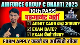 परमानेंट भर्ती // Airforce Group C Bharti 2025 // Exma Date // Admit Card // Airforce Group C Exam